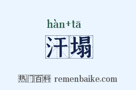 汗塌是什么意思的图片